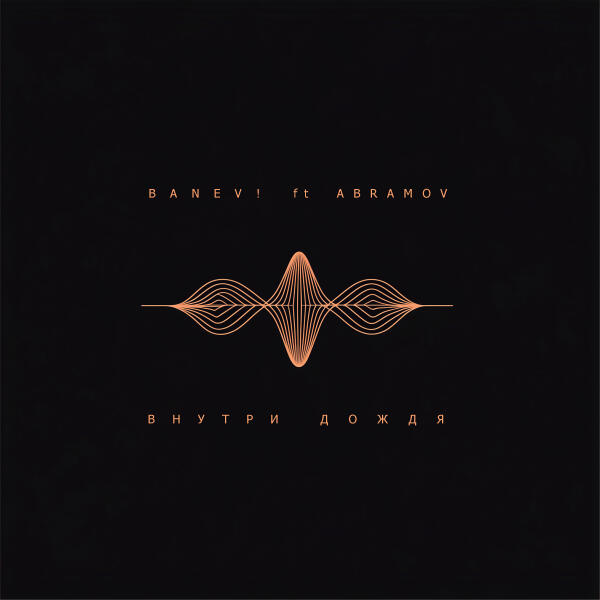 Banev!, Abramov - Внутри дождя