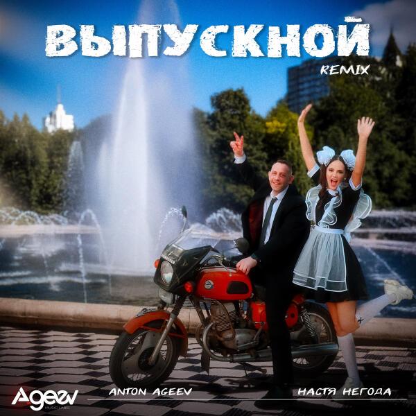 Anton Ageev, Настя Негода - Выпускной (Remix)