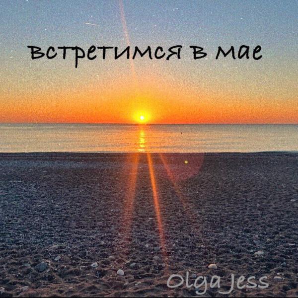 Olga Jess - встретимся в мае