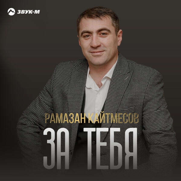 Рамазан Кайтмесов - За тебя