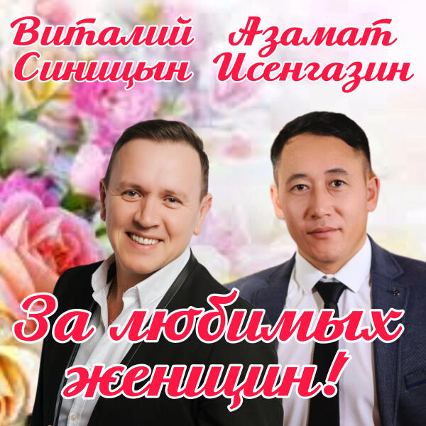 Виталий Синицын, Азамат Исенгазин - За любимых женщин!