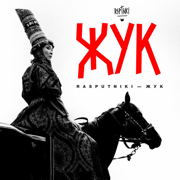RASPUTNIKI - Жук