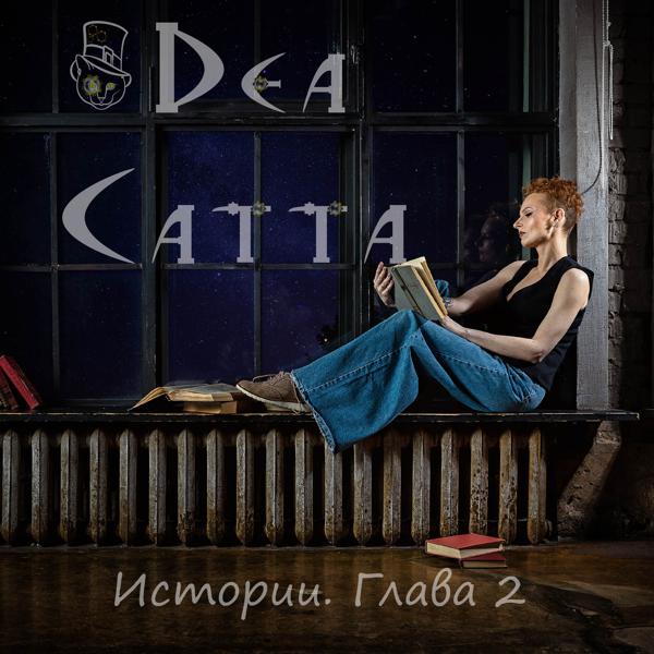 Dea Catta - Фемида