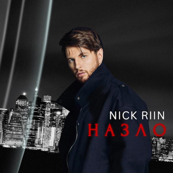 Nick Riin - Назло