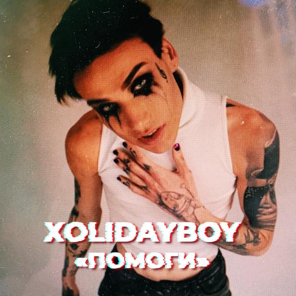 XOLIDAYBOY - Помоги