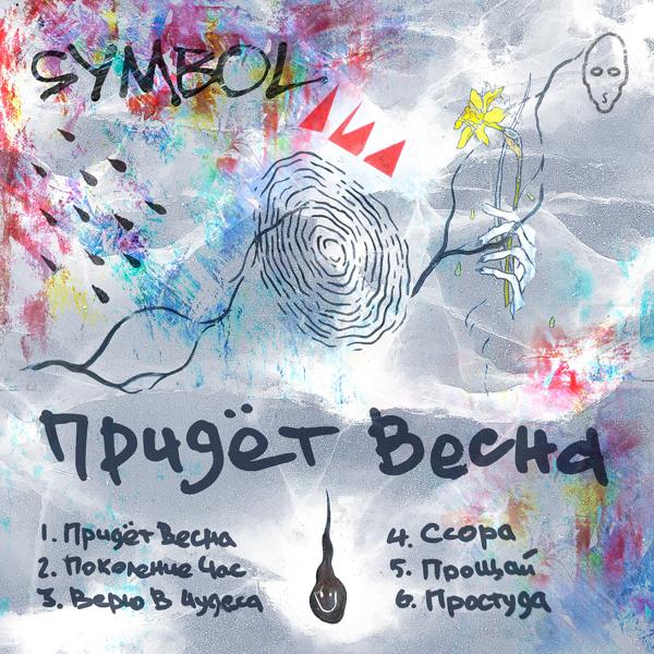 Symbol - Простуда