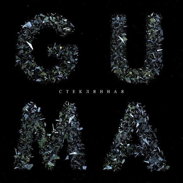 GUMA - Стеклянная