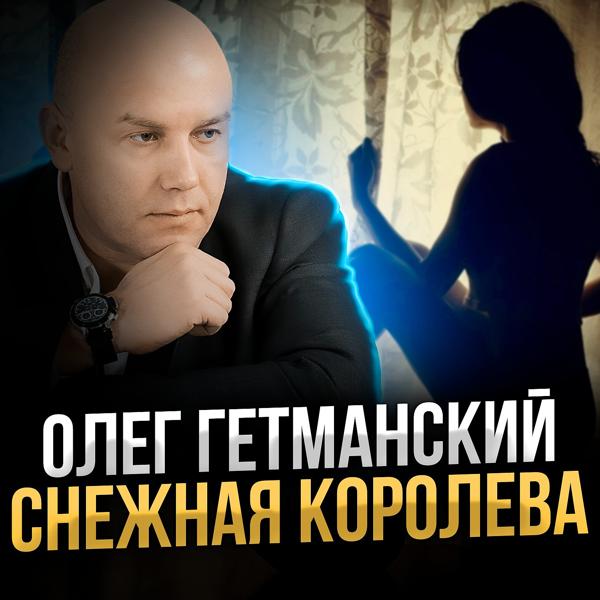 Олег Гетманский - Снежная королева 2022