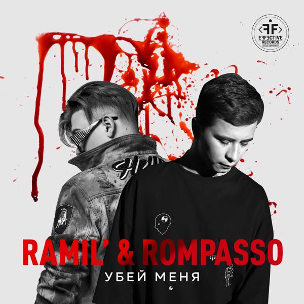 Ramil’, Rompasso - Убей Меня