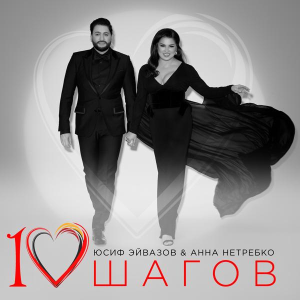 Юсиф Эйвазов & Анна Нетребко - 10 Шагов