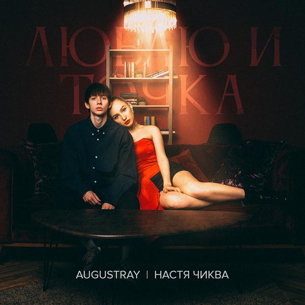 Augustray, Настя Чиква - Люблю и точка