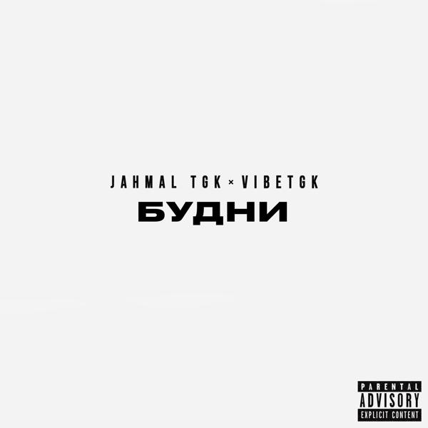 Jahmal Tgk, VibeTGK, FEDUK - Музыка