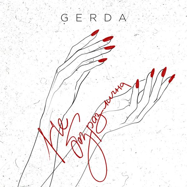 Gerda - Не безразлична