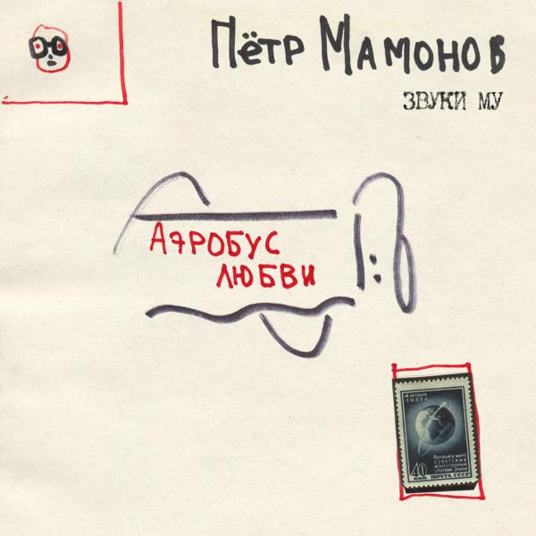 Петр Мамонов, Звуки Му - С тобой