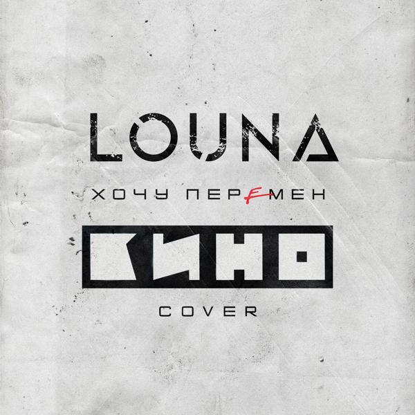 Louna - Хочу перемен (Cover)