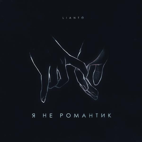 LIANTO - Я не романтик