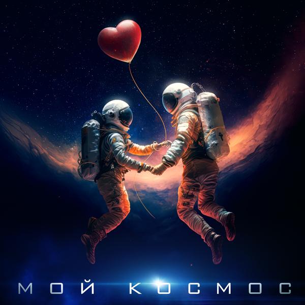 To-ma - Мой космос