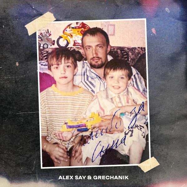 Alex Say, GRECHANIK - Спасибо за сына