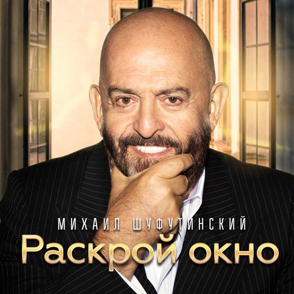 Михаил Шуфутинский - Раскрой окно