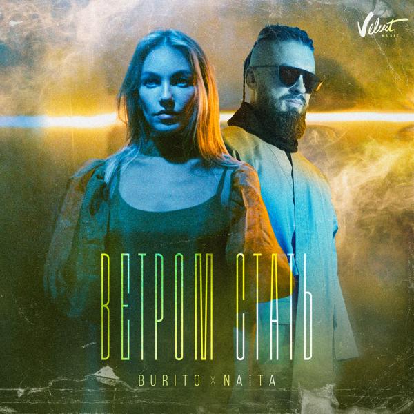 Burito, NAiTA - Ветром стать