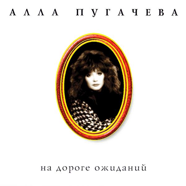 Алла Пугачева - А знаешь, всё ещё будет