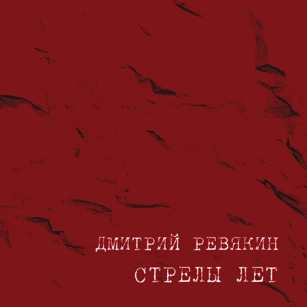 Дмитрий Ревякин - Абакан