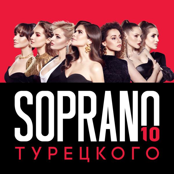 SOPRANO ТУРЕЦКОГО - Бублики