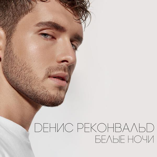 Денис Реконвальд - Белые ночи