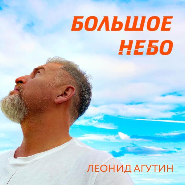 Леонид Агутин - Большое небо