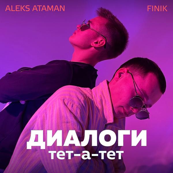 ALEKS ATAMAN, Finik - Диалоги тет-а-тет