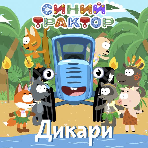 Синий трактор - Дикари