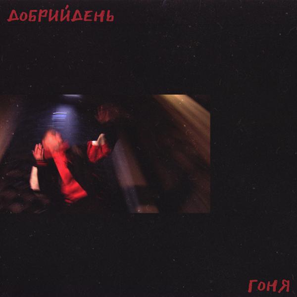 Гоня - Добрий День