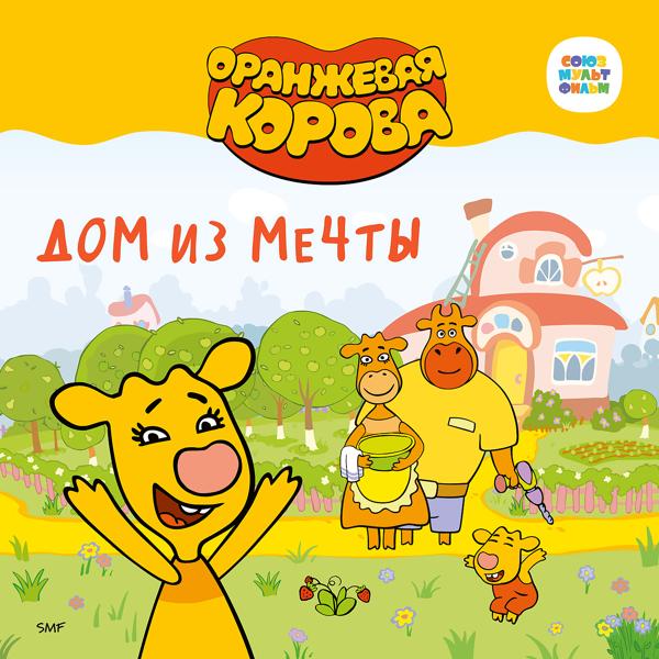 Оранжевая корова - Дом из мечты