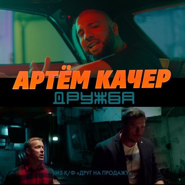 Артем Качер - Дружба (Из к/ф «Друг на продажу») (Iz k/f «Drug na prodazhu»)