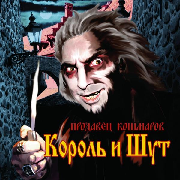 Король и Шут - Джокер