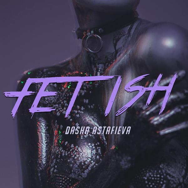 Даша Астафьева - Fetish