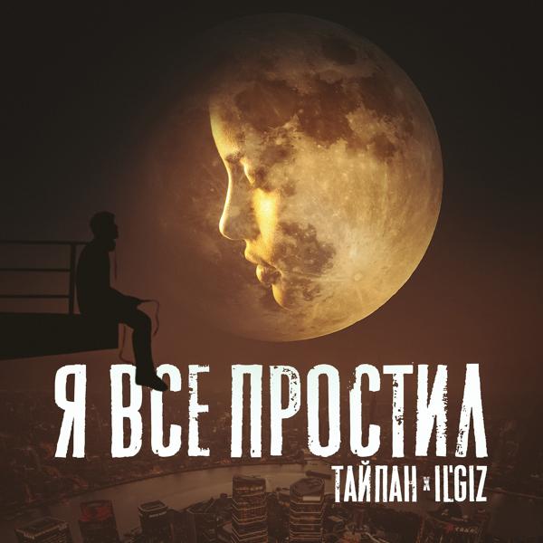 Тайпан, IL'GIZ - Я всё простил