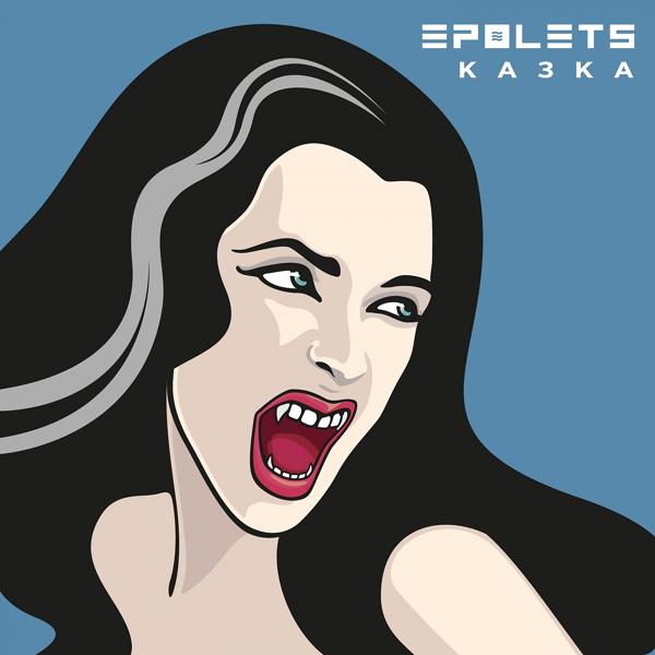 Epolets - Казка