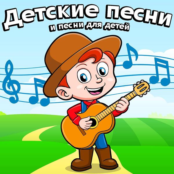 детские песни - Когда мои друзья со мной