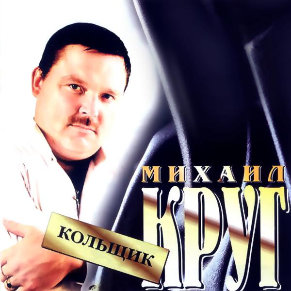 Михаил Круг - Кольщик