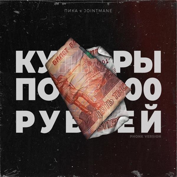 JOINTMANE, Pika - купюры по 5000 рублей (Phonk Version)