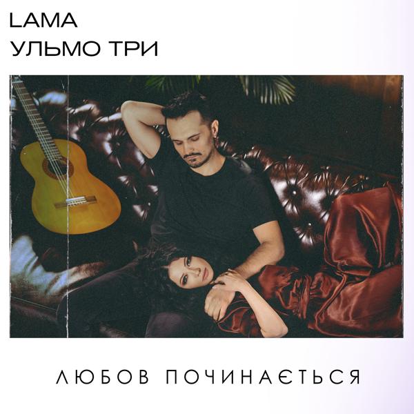 Lama, Ульмо Три - Любов починається