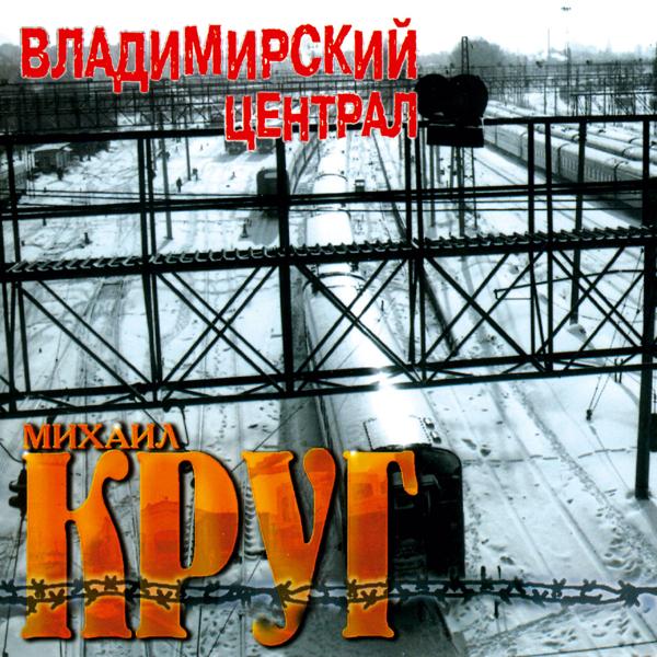 Михаил Круг - Мадам