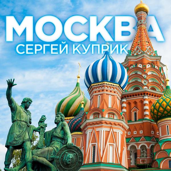 Сергей Куприк - Москва