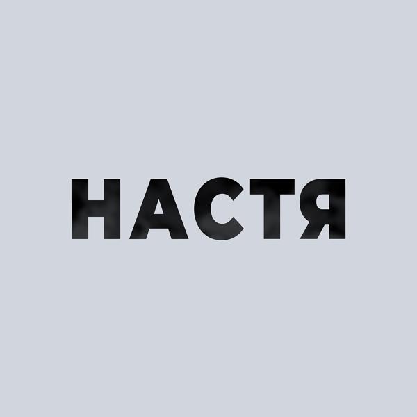 Юра Цыц - Настя