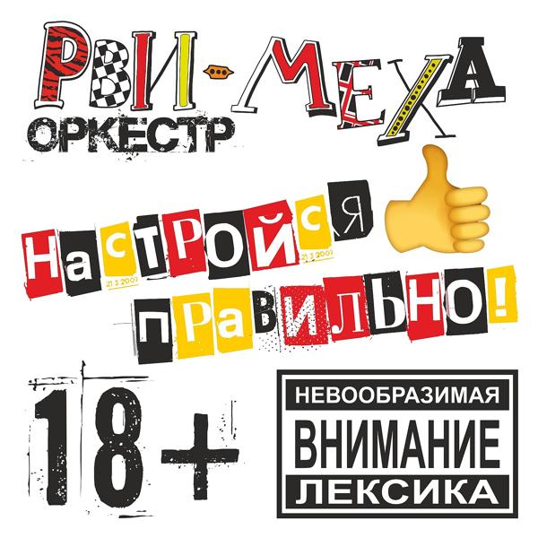 Рви Меха - Оркестр! - Настройся правильно!