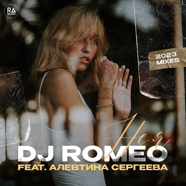 DJ Romeo, Алевтина Сергеева - Не я (Neoteq Retouch)