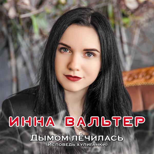 Инна Вальтер - Не хочу я ждать