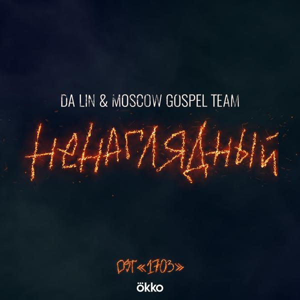 Da Lin, Moscow Gospel Team - Ненаглядный OST 1703 (Кавер )