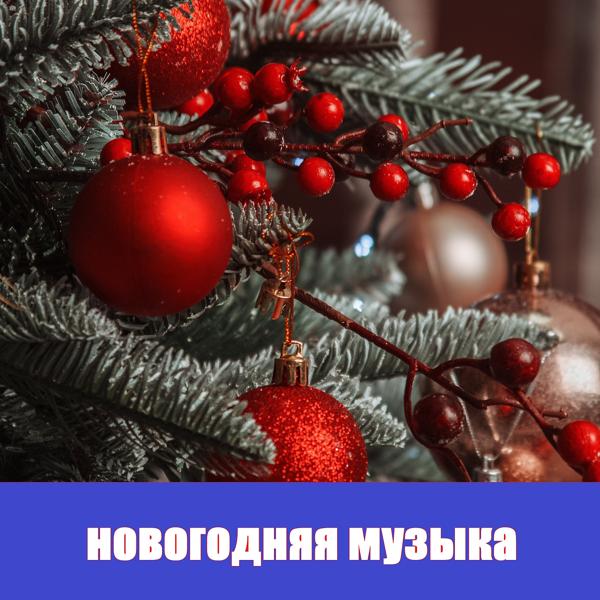 Новогодняя музыка, Новогодние песни - New Year 2022